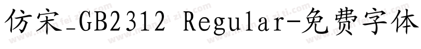仿宋_GB2312 Regular字体转换